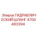 4700483394 ГИДРАВЛИЧЕСКИЙ ШЛАНГ Epiroc