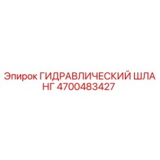 4700483427 ГИДРАВЛИЧЕСКИЙ ШЛАНГ Epiroc