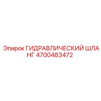 4700483472 ГИДРАВЛИЧЕСКИЙ ШЛАНГ Epiroc