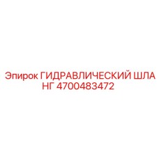 4700483472 ГИДРАВЛИЧЕСКИЙ ШЛАНГ Epiroc