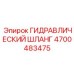 4700483475 ГИДРАВЛИЧЕСКИЙ ШЛАНГ Epiroc