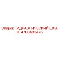 4700483476 ГИДРАВЛИЧЕСКИЙ ШЛАНГ Epiroc