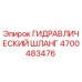 4700483476 ГИДРАВЛИЧЕСКИЙ ШЛАНГ Epiroc