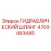 4700483485 ГИДРАВЛИЧЕСКИЙ ШЛАНГ Epiroc