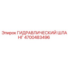 4700483496 ГИДРАВЛИЧЕСКИЙ ШЛАНГ Epiroc
