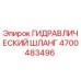 4700483496 ГИДРАВЛИЧЕСКИЙ ШЛАНГ Epiroc