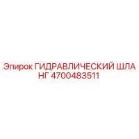 4700483511 ГИДРАВЛИЧЕСКИЙ ШЛАНГ (Epiroc)