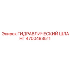 4700483511 ГИДРАВЛИЧЕСКИЙ ШЛАНГ (Epiroc)
