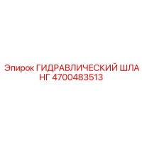 4700483513 ГИДРАВЛИЧЕСКИЙ ШЛАНГ Epiroc