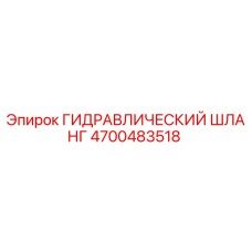 4700483518 ГИДРАВЛИЧЕСКИЙ ШЛАНГ Epiroc