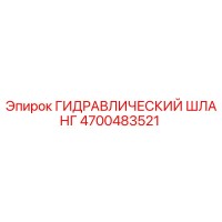 4700483521 ГИДРАВЛИЧЕСКИЙ ШЛАНГ Epiroc