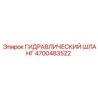 4700483522 ГИДРАВЛИЧЕСКИЙ ШЛАНГ Epiroc