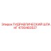 4700483527 ГИДРАВЛИЧЕСКИЙ ШЛАНГ Epiroc