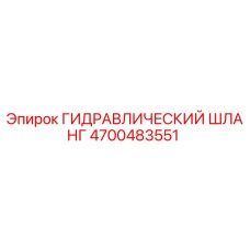 4700483551 Гидравлический шланг Epiroc