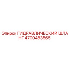 4700483565 ГИДРАВЛИЧЕСКИЙ ШЛАНГ Epiroc