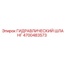 4700483573 ГИДРАВЛИЧЕСКИЙ ШЛАНГ Epiroc