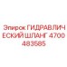 4700483585 ГИДРАВЛИЧЕСКИЙ ШЛАНГ Epiroc