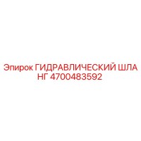 4700483592 ГИДРАВЛИЧЕСКИЙ ШЛАНГ Эпирок (Epiroc)