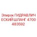 4700483592 ГИДРАВЛИЧЕСКИЙ ШЛАНГ Эпирок (Epiroc)