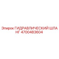 4700483604 ГИДРАВЛИЧЕСКИЙ ШЛАНГ Epiroc