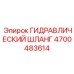 4700483614 ГИДРАВЛИЧЕСКИЙ ШЛАНГ Epiroc