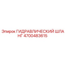 4700483615 Гидравлический шланг Epiroc