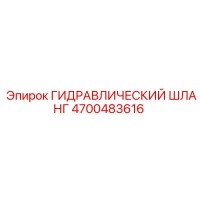 4700483616 Гидравлический шланг Epiroc