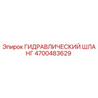 4700483629 ГИДРАВЛИЧЕСКИЙ ШЛАНГ Epiroc