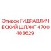 4700483629 ГИДРАВЛИЧЕСКИЙ ШЛАНГ Epiroc