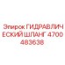 4700483638 ГИДРАВЛИЧЕСКИЙ ШЛАНГ Epiroc