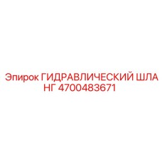 4700483671 ГИДРАВЛИЧЕСКИЙ ШЛАНГ Epiroc