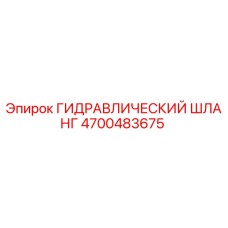 4700483675 ГИДРАВЛИЧЕСКИЙ ШЛАНГ Epiroc