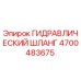 4700483675 ГИДРАВЛИЧЕСКИЙ ШЛАНГ Epiroc