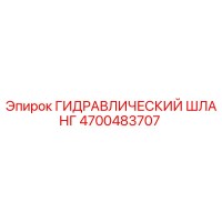 Гидравлический шланг 4700483707 Epiroc