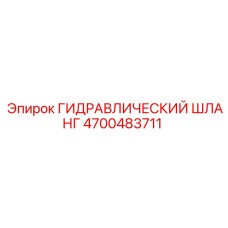 Гидравлический шланг 4700483711 Epiroc