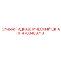 Гидравлический шланг 4700483713 Epiroc