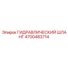 Гидравлический шланг 4700483714 Epiroc