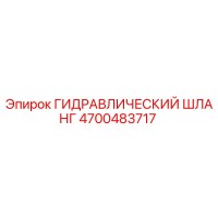 4700483717 ГИДРАВЛИЧЕСКИЙ ШЛАНГ Epiroc