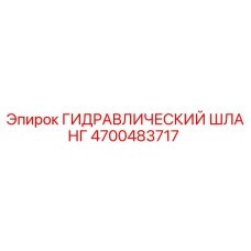 4700483717 ГИДРАВЛИЧЕСКИЙ ШЛАНГ Epiroc