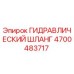 4700483717 ГИДРАВЛИЧЕСКИЙ ШЛАНГ Epiroc
