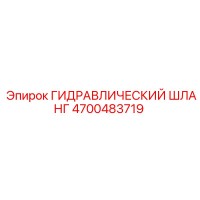 4700483719 ГИДРАВЛИЧЕСКИЙ ШЛАНГ Epiroc