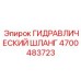 4700483723 ГИДРАВЛИЧЕСКИЙ ШЛАНГ Epiroc
