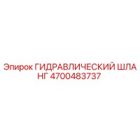 4700483737 ГИДРАВЛИЧЕСКИЙ ШЛАНГ Epiroc