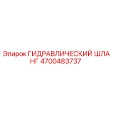 4700483737 ГИДРАВЛИЧЕСКИЙ ШЛАНГ Epiroc