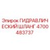 4700483737 ГИДРАВЛИЧЕСКИЙ ШЛАНГ Epiroc