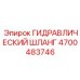 4700483746 ГИДРАВЛИЧЕСКИЙ ШЛАНГ Epiroc