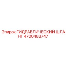 4700483747 ГИДРАВЛИЧЕСКИЙ ШЛАНГ Epiroc