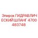 4700483748 ГИДРАВЛИЧЕСКИЙ ШЛАНГ Epiroc