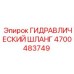 4700483749 ГИДРАВЛИЧЕСКИЙ ШЛАНГ Epiroc