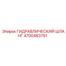 4700483751 ГИДРАВЛИЧЕСКИЙ ШЛАНГ Epiroc